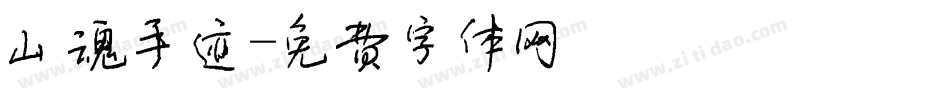 山魂手迹字体转换