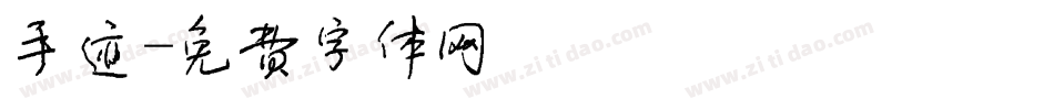 手迹字体转换