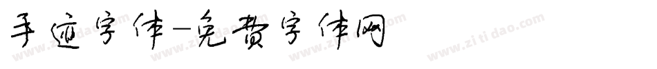 手迹字体字体转换
