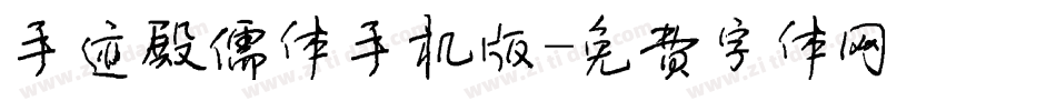 手迹殿儒体手机版字体转换
