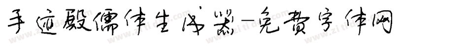 手迹殿儒体生成器字体转换