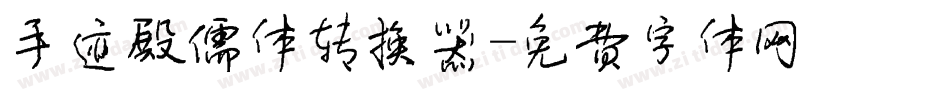 手迹殿儒体转换器字体转换