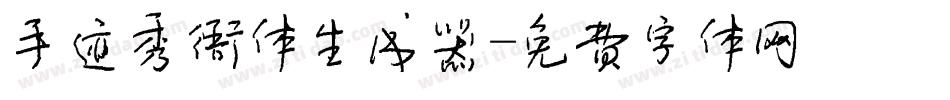 手迹秀雅体生成器字体转换