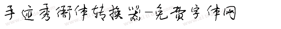 手迹秀雅体转换器字体转换