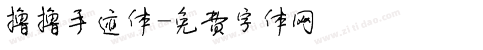 撸撸手迹体字体转换