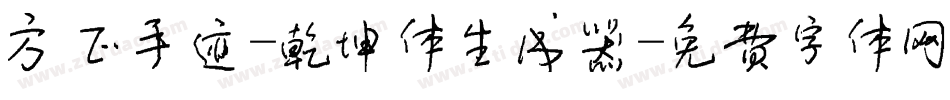 方正手迹-乾坤体生成器字体转换