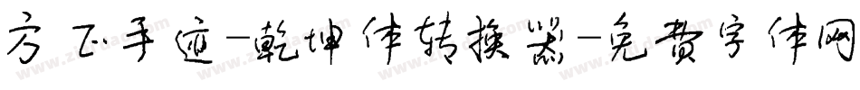 方正手迹-乾坤体转换器字体转换