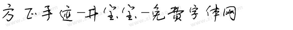 方正手迹-井宝宝字体转换