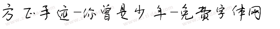 方正手迹-你曾是少年字体转换