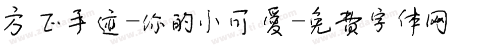 方正手迹-你的小可爱字体转换