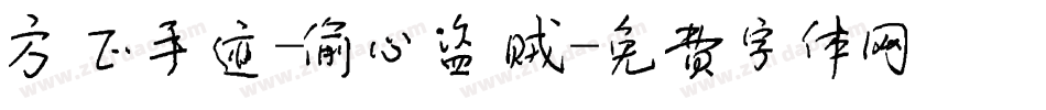 方正手迹-偷心盗贼字体转换