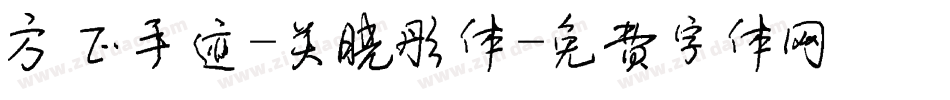 方正手迹-关晓彤体字体转换