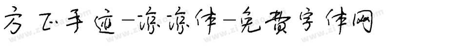 方正手迹-凉凉体字体转换