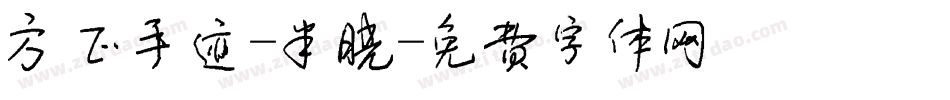 方正手迹-半晓字体转换