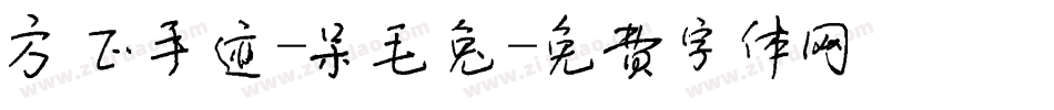 方正手迹-呆毛兔字体转换