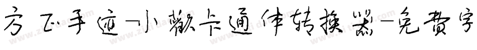 方正手迹-小欢卡通体转换器字体转换