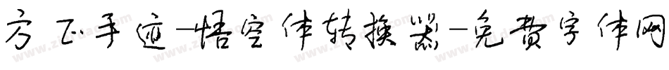 方正手迹-悟空体转换器字体转换