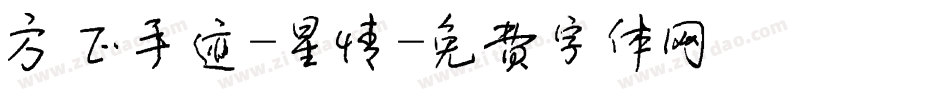 方正手迹-星情字体转换