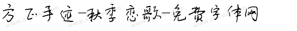 方正手迹-秋季恋歌字体转换