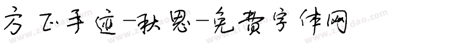 方正手迹-秋思字体转换