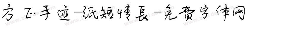 方正手迹-纸短情长字体转换