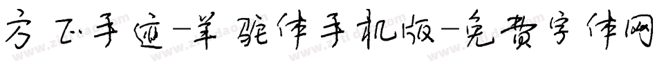 方正手迹-羊驼体手机版字体转换
