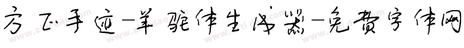 方正手迹-羊驼体生成器字体转换