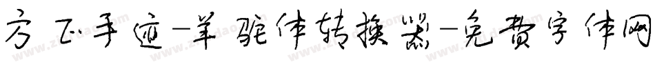 方正手迹-羊驼体转换器字体转换