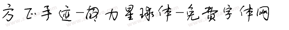 方正手迹-萌力星球体字体转换