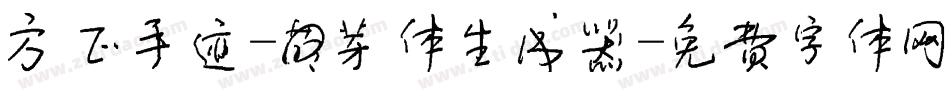 方正手迹-萌芽体生成器字体转换