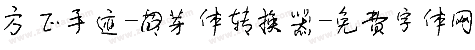 方正手迹-萌芽体转换器字体转换