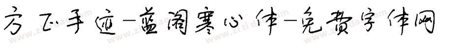 方正手迹-蓝阁寒心体字体转换
