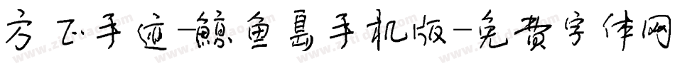 方正手迹-鲸鱼岛手机版字体转换