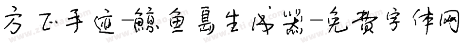 方正手迹-鲸鱼岛生成器字体转换