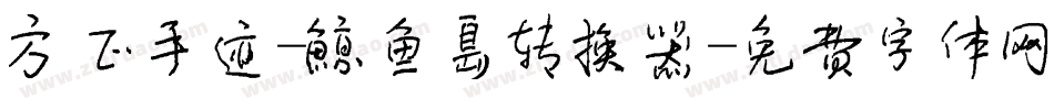方正手迹-鲸鱼岛转换器字体转换