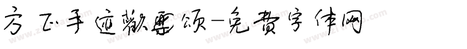 方正手迹欢乐颂字体转换