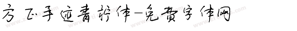 方正手迹青柠体字体转换