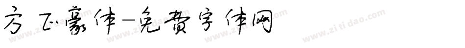 方正豪体字体转换