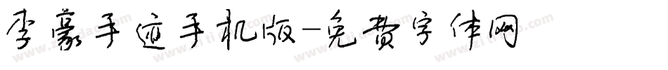 李豪手迹手机版字体转换