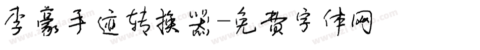 李豪手迹转换器字体转换