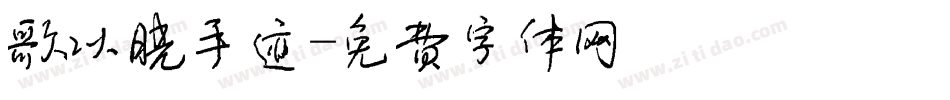 歌以晓手迹字体转换