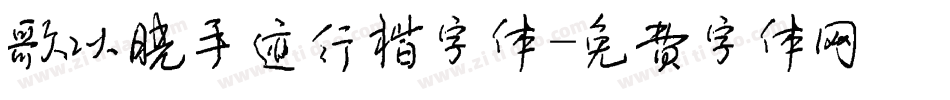 歌以晓手迹行楷字体字体转换