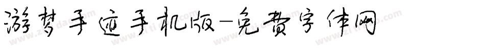 游梦手迹手机版字体转换