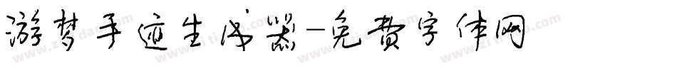 游梦手迹生成器字体转换