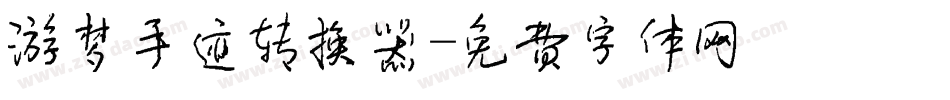 游梦手迹转换器字体转换