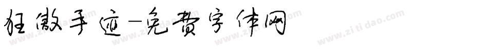 狂傲手迹字体转换