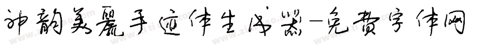 神韵美丽手迹体生成器字体转换