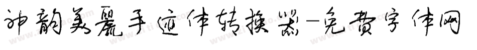 神韵美丽手迹体转换器字体转换