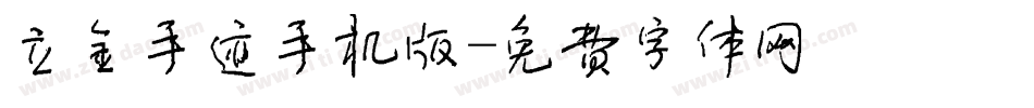 立金手迹手机版字体转换