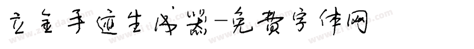 立金手迹生成器字体转换